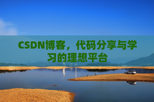 CSDN博客，代码分享与学习的理想平台
